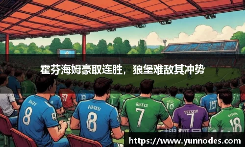 霍芬海姆豪取连胜，狼堡难敌其冲势