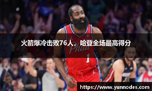火箭爆冷击败76人，哈登全场最高得分