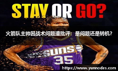 火箭队主帅因战术问题遭批评：是问题还是转机？