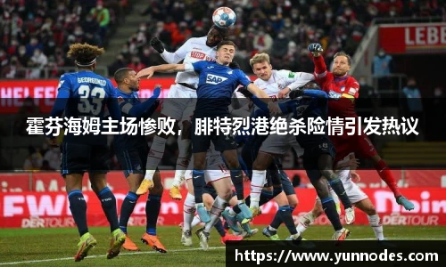 霍芬海姆主场惨败，腓特烈港绝杀险情引发热议