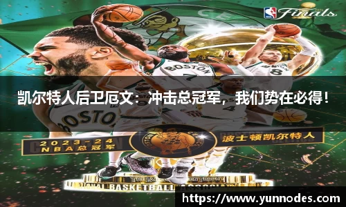 凯尔特人后卫厄文：冲击总冠军，我们势在必得！