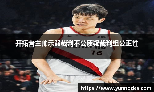 开拓者主帅示弱裁判不公质疑裁判组公正性